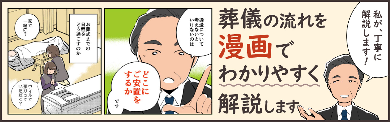 マンガで解説 ご逝去から葬儀までの流れ