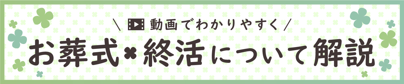 お葬式・終活について動画で解説