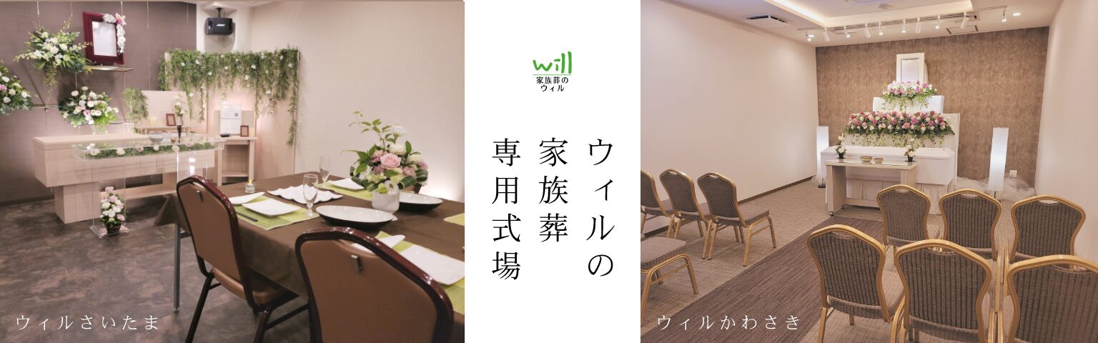 ウィルさいたま・ウィルかわさきの家族葬専用式場