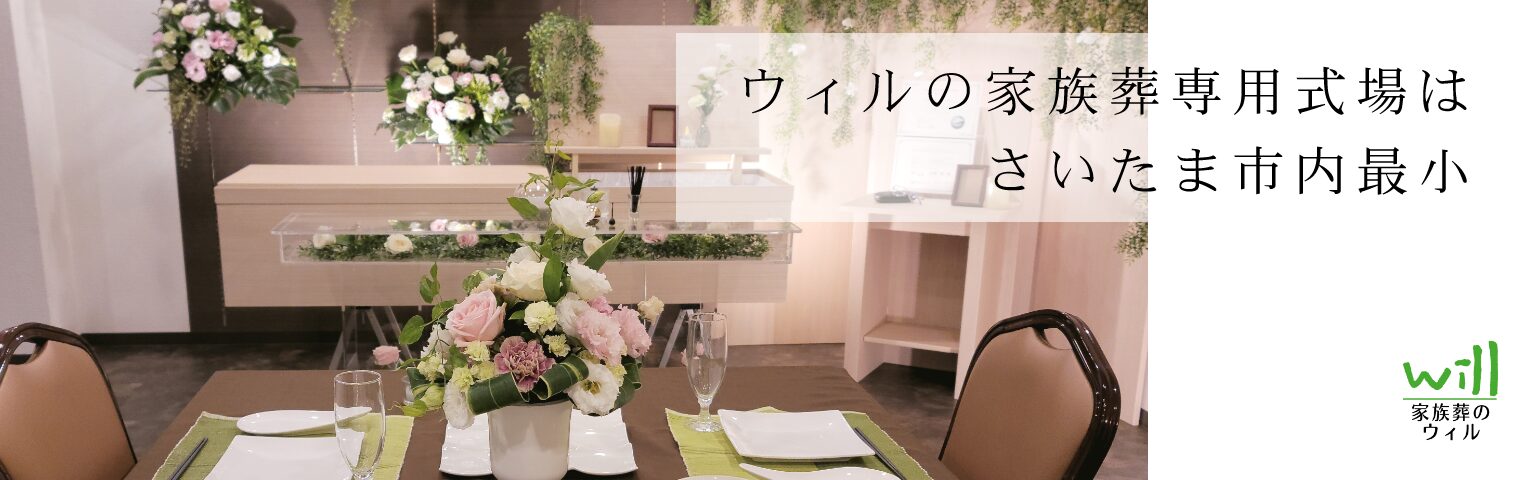 ウィルの家族葬専用式場はさいたま市内最小(現行画像の表記・公開前確認)
