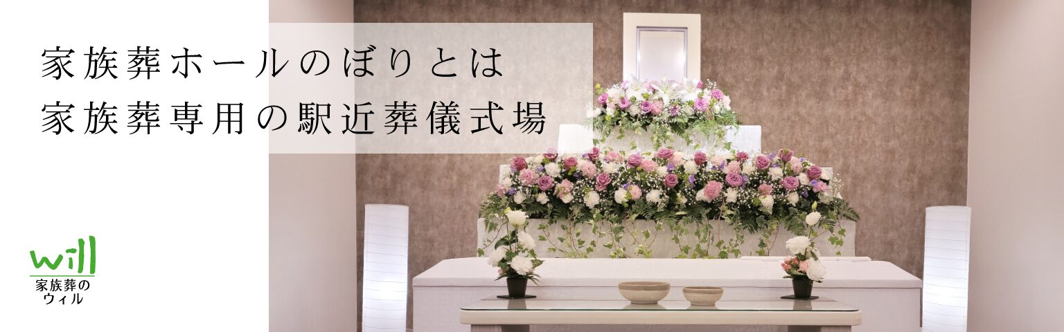 家族葬ホールのぼりとは家族葬専用の駅近葬儀式場