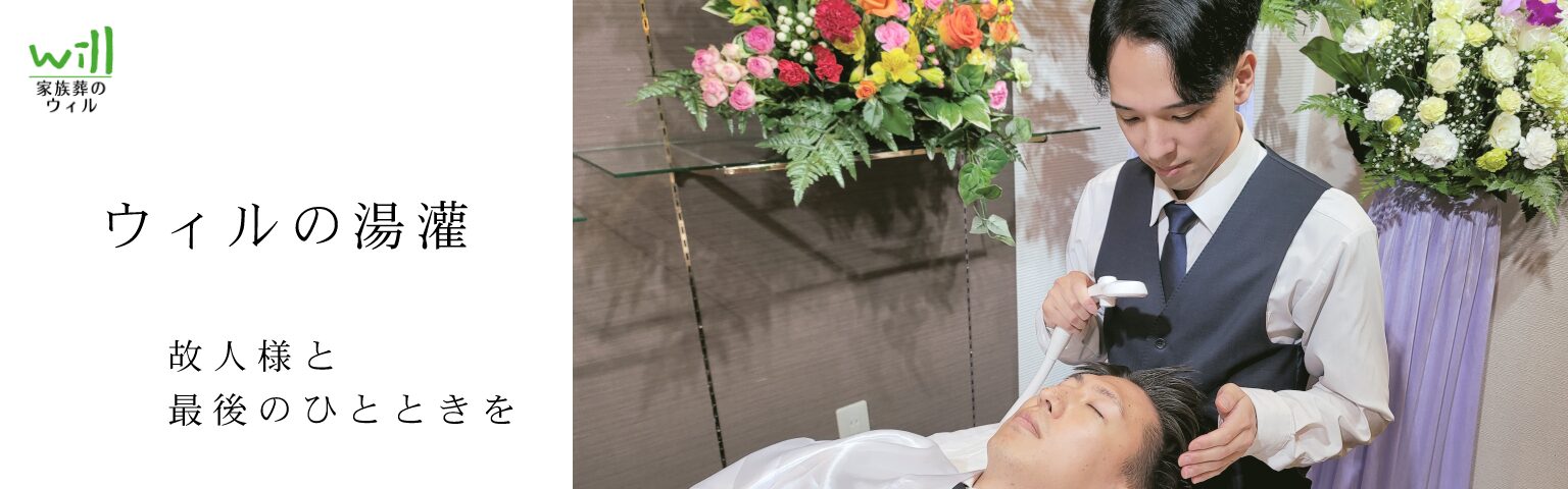ウィルの湯灌。故人様と最後のひとときを