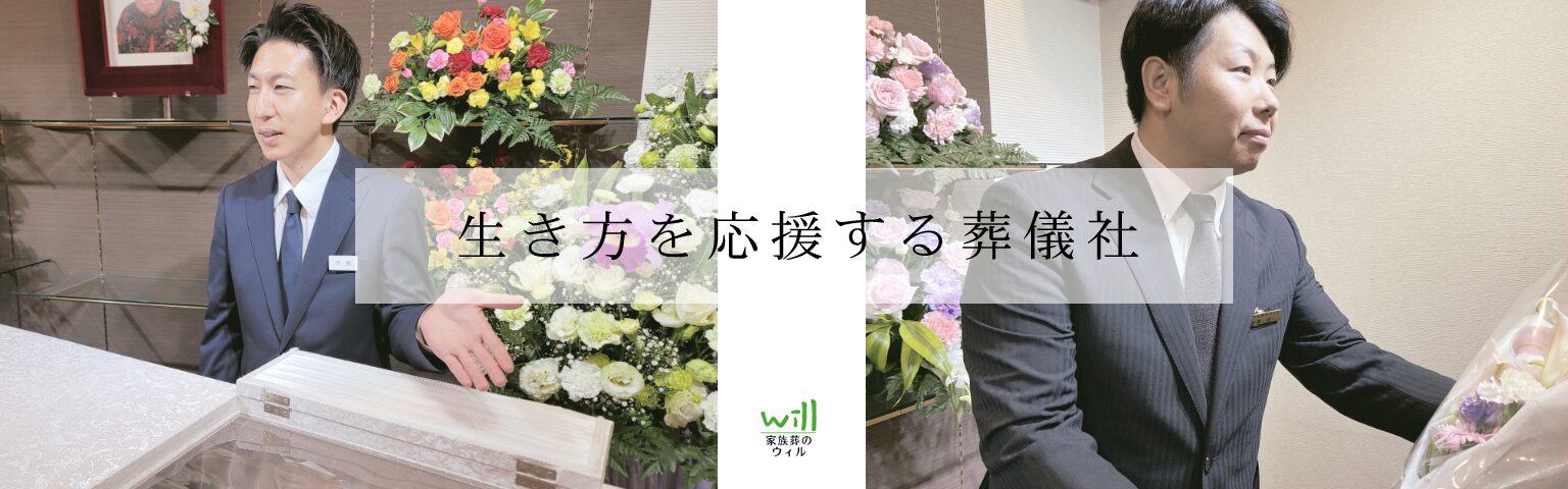 生き方を応援する葬儀社。相談を受けるウィルのスタッフ