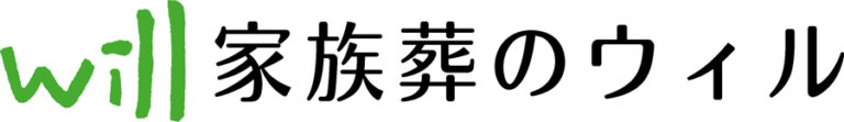 家族葬のウィル