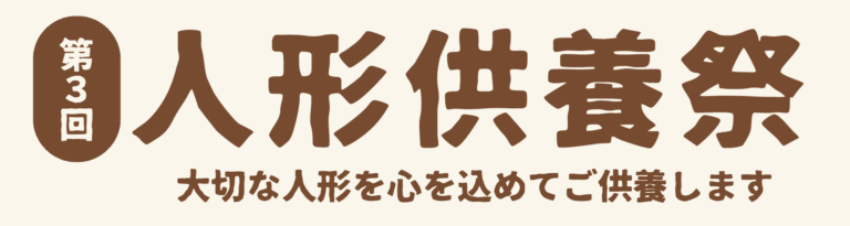 第３回 人形供養祭 大切な人形を心を込めてご供養しますの掲載写真