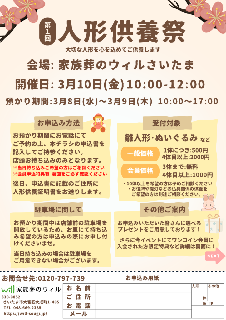 第1回人形供養祭 家族葬のウィルさいたま