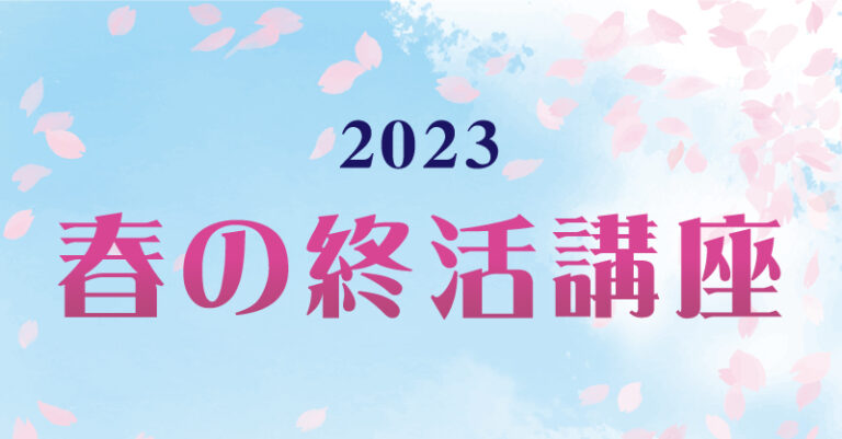 春の終活講座