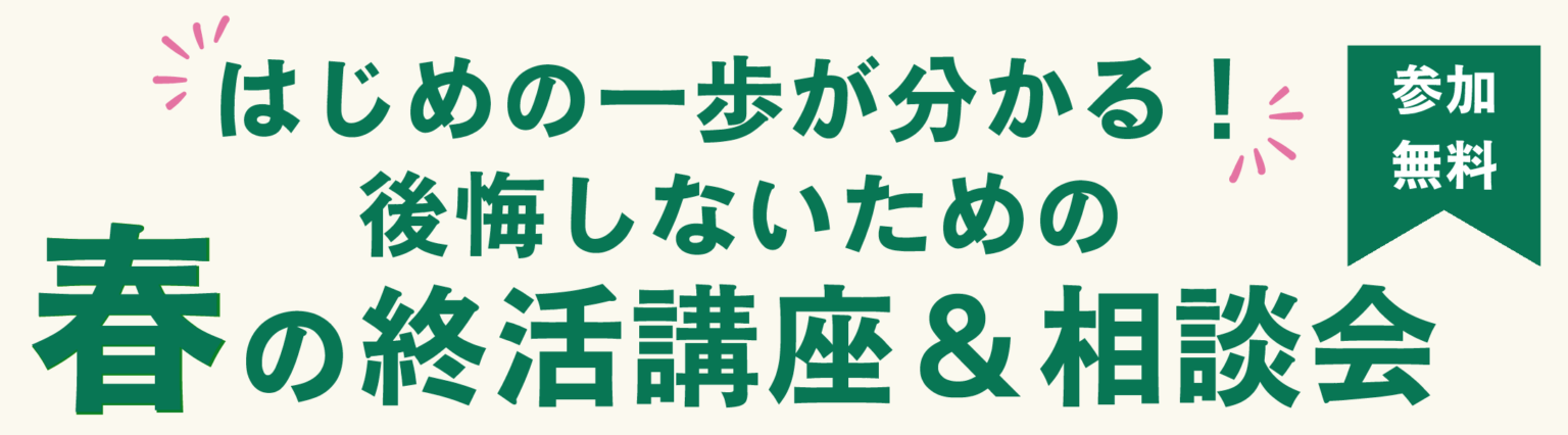 はじめの一歩が分かる！後悔しないための春の終活講座