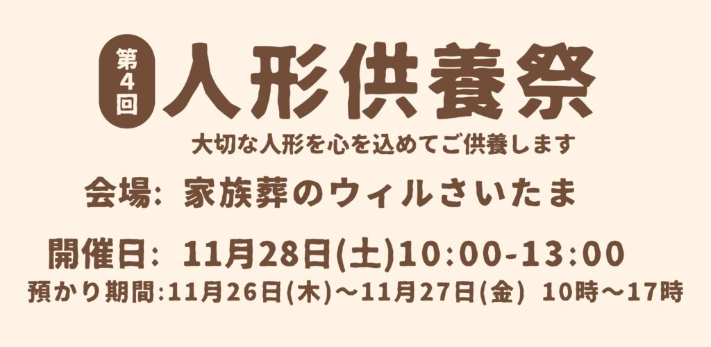 第4回人形供養祭の案内画像
