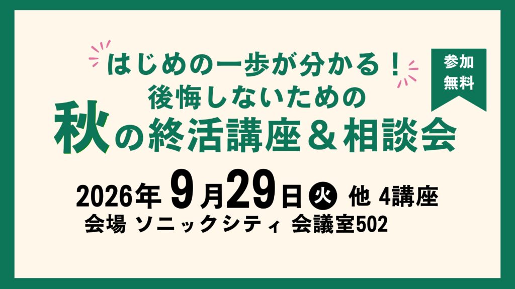 2026年秋に開催の終活講座開催ロゴ